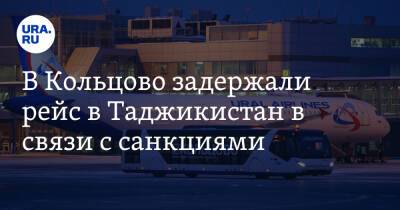 В Кольцово задержали рейс в Таджикистан в связи с санкциями