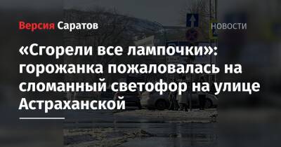 «Сгорели все лампочки»: горожанка пожаловалась на сломанный светофор на улице Астраханской