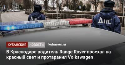 В Краснодаре водитель Range Rover проехал на красный свет и протаранил Volkswagen