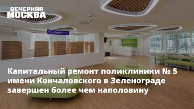Капитальный ремонт поликлиники № 5 имени Кончаловского в Зеленограде завершен более чем наполовину