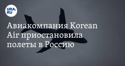 Авиакомпания Korean Air приостановила полеты в Россию