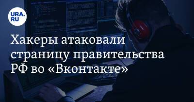 Хакеры атаковали страницу правительства РФ во «Вконтакте»
