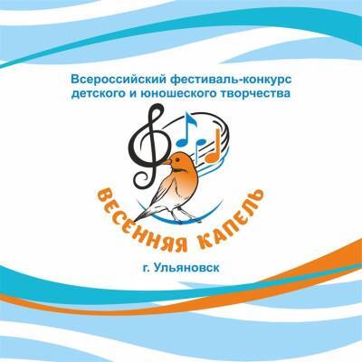 В Ульяновске пройдёт «Весенняя капель»