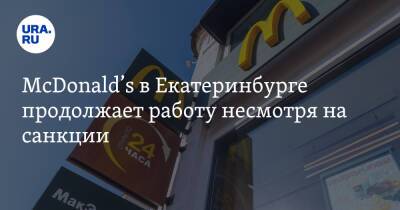 McDonald’s в Екатеринбурге продолжает работу несмотря на санкции. Видео