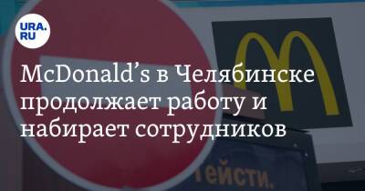 McDonald’s в Челябинске продолжает работу и набирает сотрудников. Фото