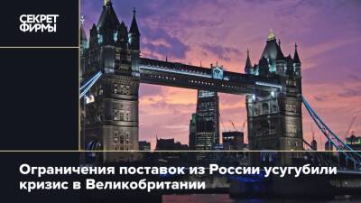 Ограничения поставок из России усугубили кризис в Великобритании