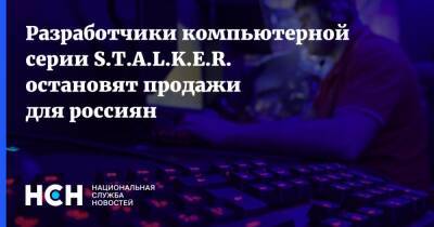 Разработчики компьютерной серии S.T.A.L.K.E.R. остановят продажи для россиян