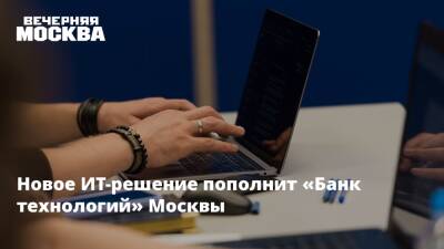 Новое ИТ-решение пополнит «Банк технологий» Москвы