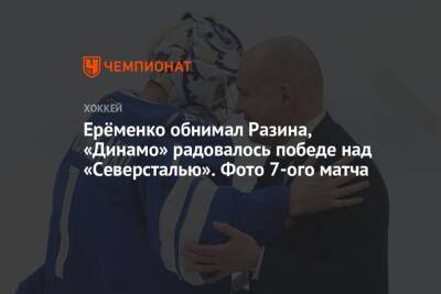 Ерёменко обнимал Разина, «Динамо» радовалось победе над «Северсталью». Фото 7-ого матча