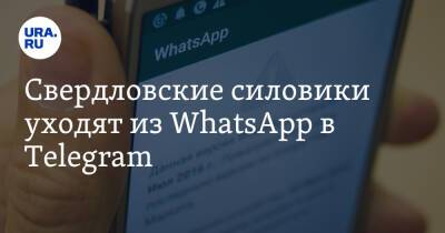 Свердловские силовики уходят из WhatsApp в Telegram