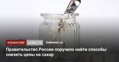 Андрей Белоусов - Правительство России поручило найти способы снизить цены на сахар - kubnews.ru - Россия