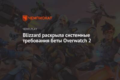 Blizzard раскрыла системные требования беты Overwatch 2