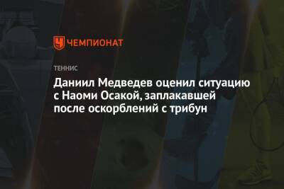 Даниил Медведев оценил ситуацию с Наоми Осакой, заплакавшей после оскорблений с трибун