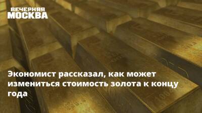 Владимир Путин - Кирилл Кулаков - Экономист рассказал, как может измениться стоимость золота к концу года - vm.ru - Россия
