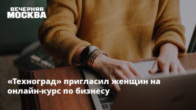 «Техноград» пригласил женщин на онлайн-курс по бизнесу