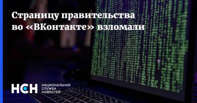Страницу правительства во «ВКонтакте» взломали