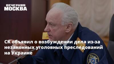 СК объявил о возбуждении дела из-за незаконных уголовных преследований на Украине