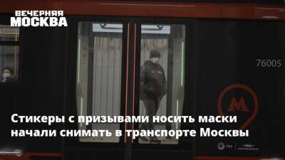Стикеры с призывами носить маски начали снимать в транспорте Москвы