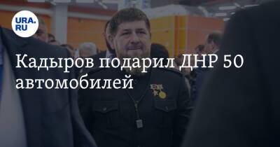 Кадыров подарил ДНР 50 автомобилей