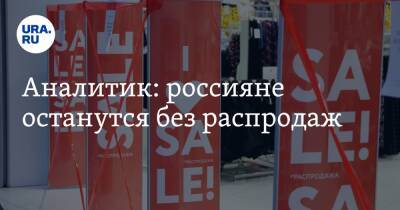 Аналитик: россияне останутся без распродаж
