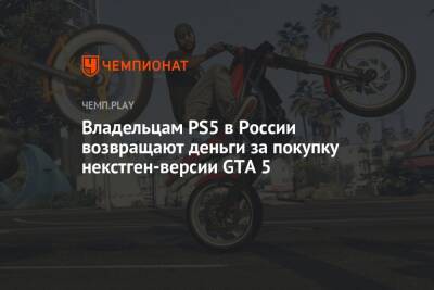 Владельцам PS5 в России возвращают деньги за покупку некстген-версии GTA 5
