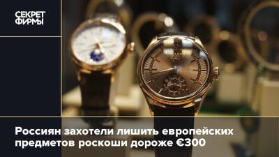 Россиян захотели лишить европейских предметов роскоши дороже €300