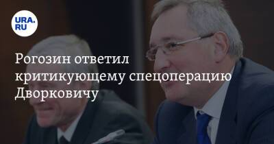 Рогозин ответил критикующему спецоперацию Дворковичу. «Думаешь, спрячешься за шахматной доской?»