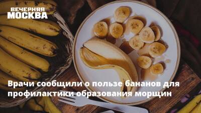 Врачи сообщили о пользе бананов для профилактики образования морщин