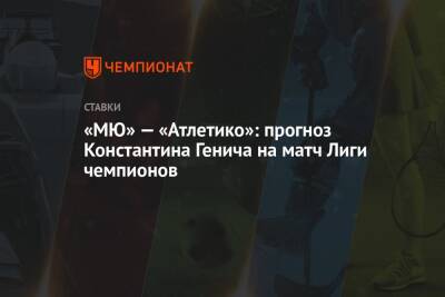 «МЮ» — «Атлетико»: прогноз Константина Генича на матч Лиги чемпионов
