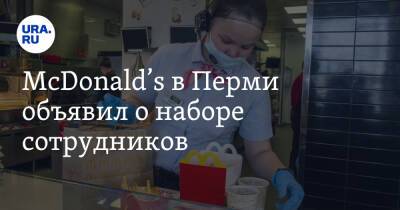 McDonald’s в Перми объявил о наборе сотрудников