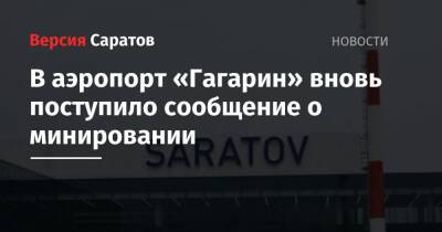 В аэропорт «Гагарин» вновь поступило сообщение о минировании