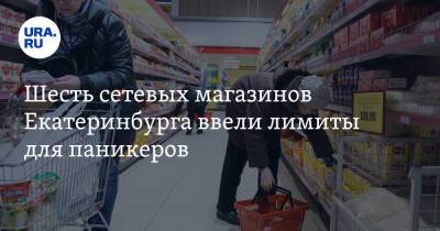 Шесть сетевых магазинов Екатеринбурга ввели лимиты для паникеров. Фото