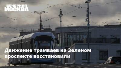 Движение трамваев на Зеленом проспекте восстановили - vm.ru - Москва - Москва