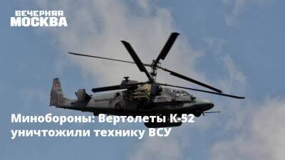 Минобороны: Вертолеты К-52 уничтожили технику ВСУ