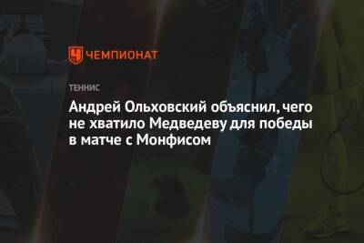 Андрей Ольховский объяснил, чего не хватило Медведеву для победы в матче с Монфисом