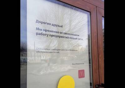 Сеть ресторанов быстрого питания McDonald's приостановила работу в Рязани