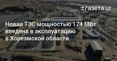Новая ТЭС мощностью 174 МВт введена в эксплуатацию в Хорезмской области