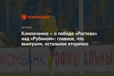 Комличенко – о победе «Ростова» над «Рубином»: главное, что выиграли, остальное вторично