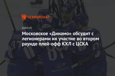 Московское «Динамо» обсудит с легионерами их участие во втором раунде плей-офф КХЛ с ЦСКА