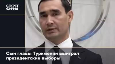 Сын главы Туркмении выиграл президентские выборы