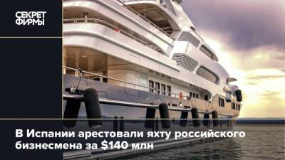 В Испании арестовали яхту российского бизнесмена за $140 млн