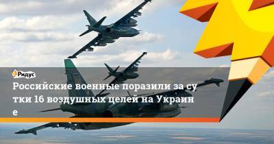 Российские военные поразили засутки 16 воздушных целей наУкраине