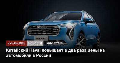 Китайский Haval повышает в два раза цены на автомобили в России