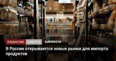 В России открываются новые рынки для импорта продуктов