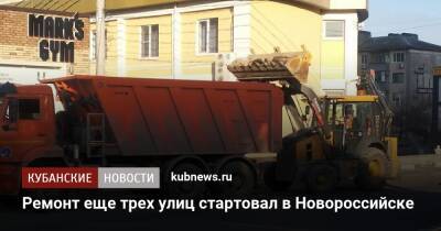 Ремонт еще трех улиц стартовал в Новороссийске