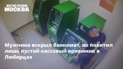 Мужчина вскрыл банкомат, но похитил лишь пустой кассовый приемник в Люберцах