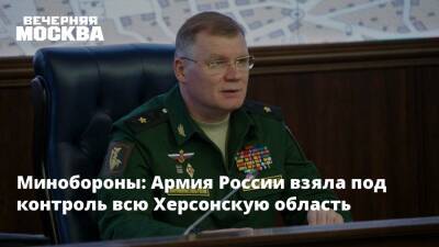 Минобороны: Армия России взяла под контроль всю Херсонскую область