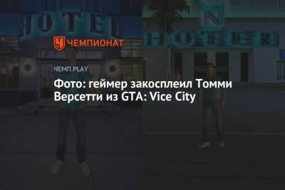 Фото: геймер закосплеил Томми Версетти из GTA: Vice City