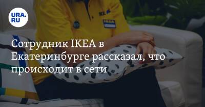 Сотрудник IKEA в Екатеринбурге рассказал, что происходит в сети