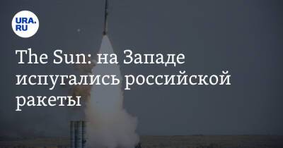 The Sun: на Западе испугались российской ракеты